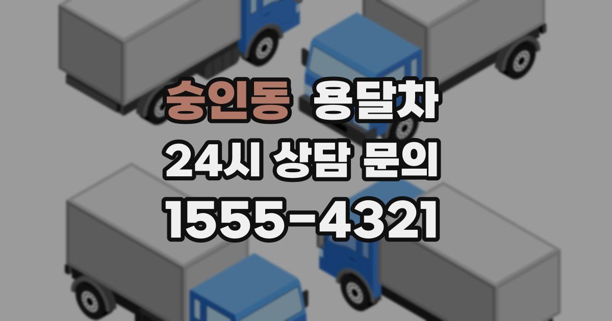 숭인동 용달차