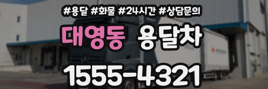 대영동 용달차
