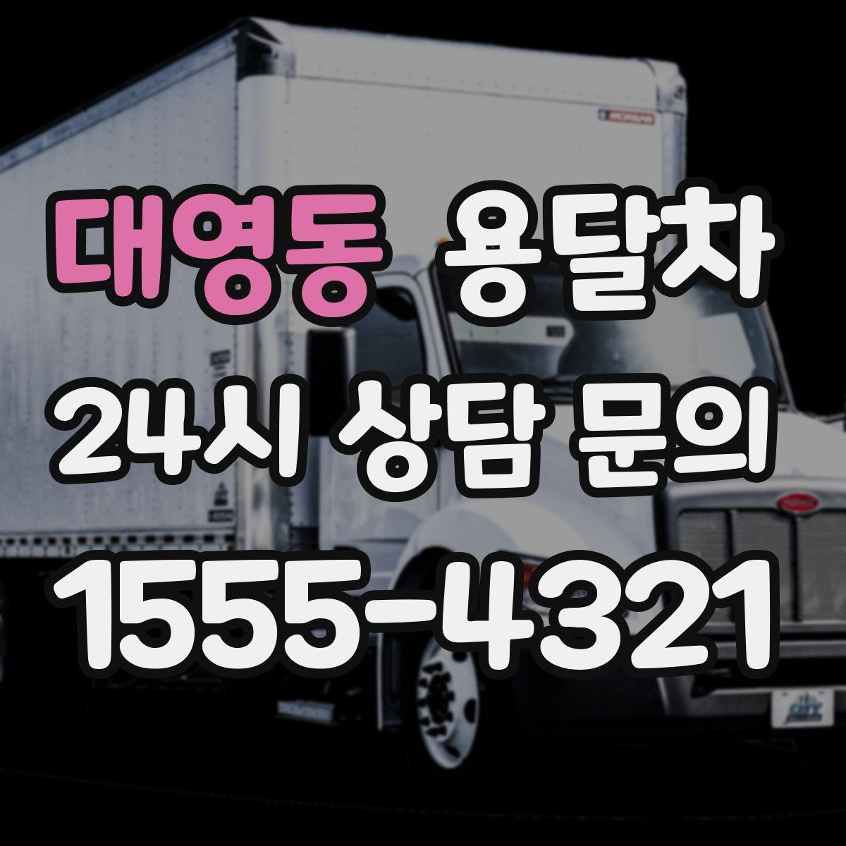 대영동 용달차