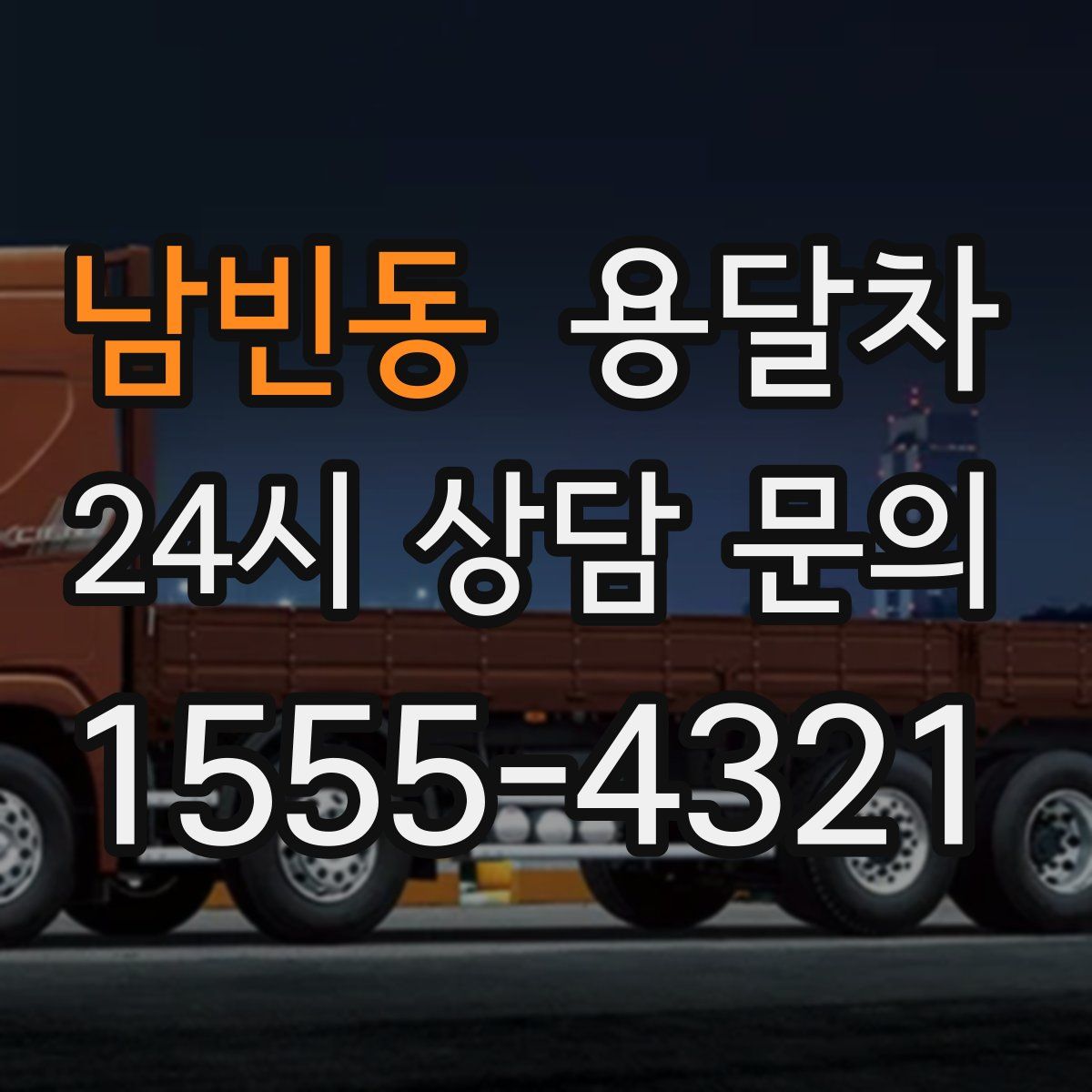 남빈동 용달차