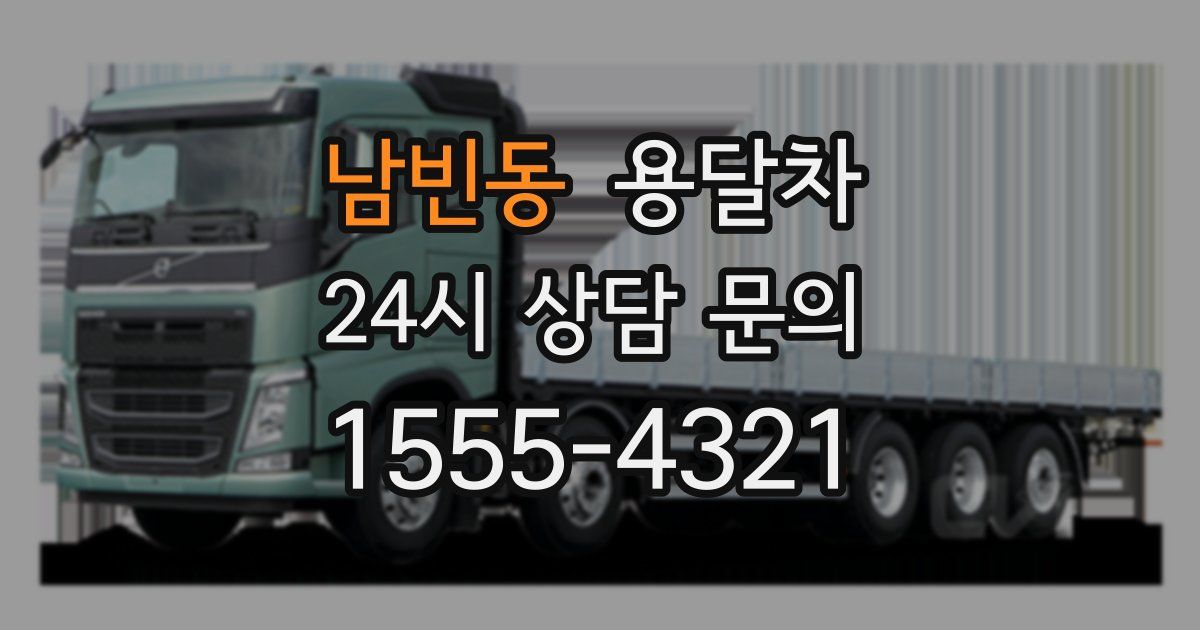 남빈동 용달차
