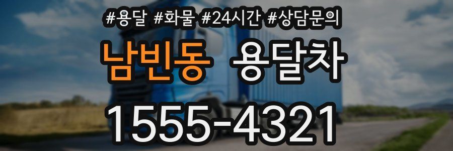 남빈동 용달차