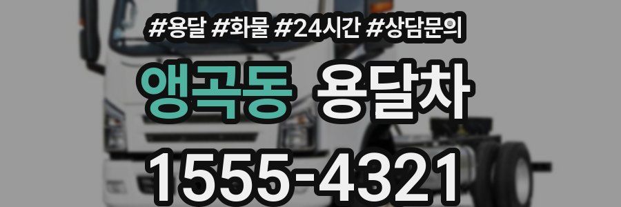 앵곡동 용달차