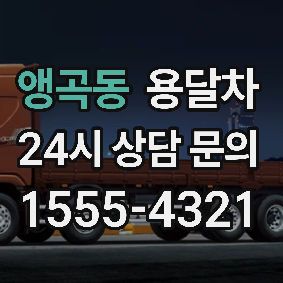 앵곡동 용달차