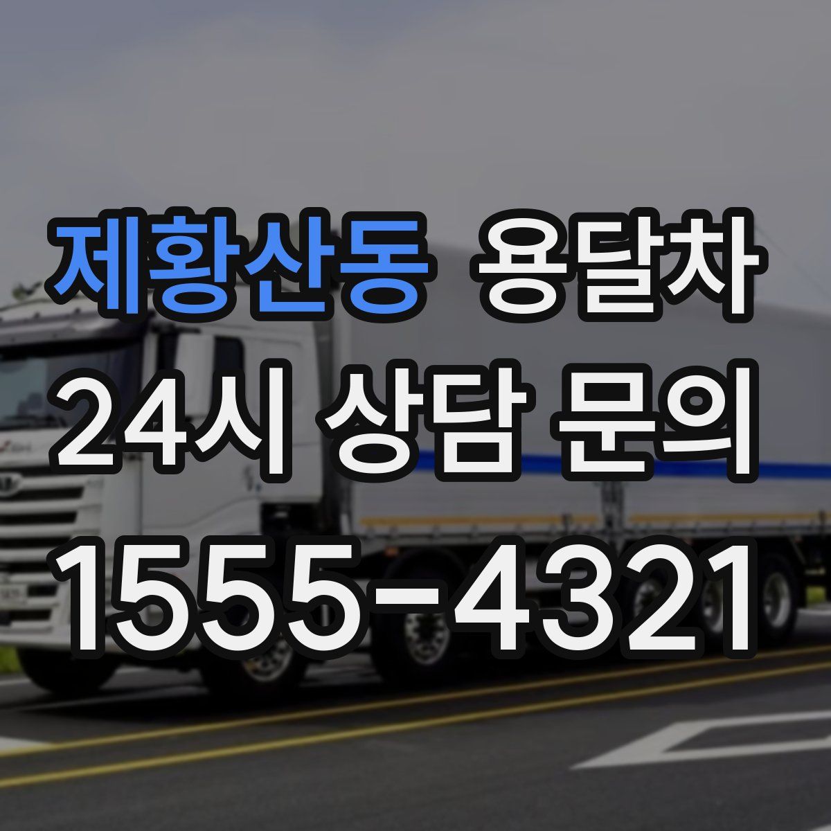 제황산동 용달차