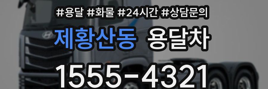 제황산동 용달차