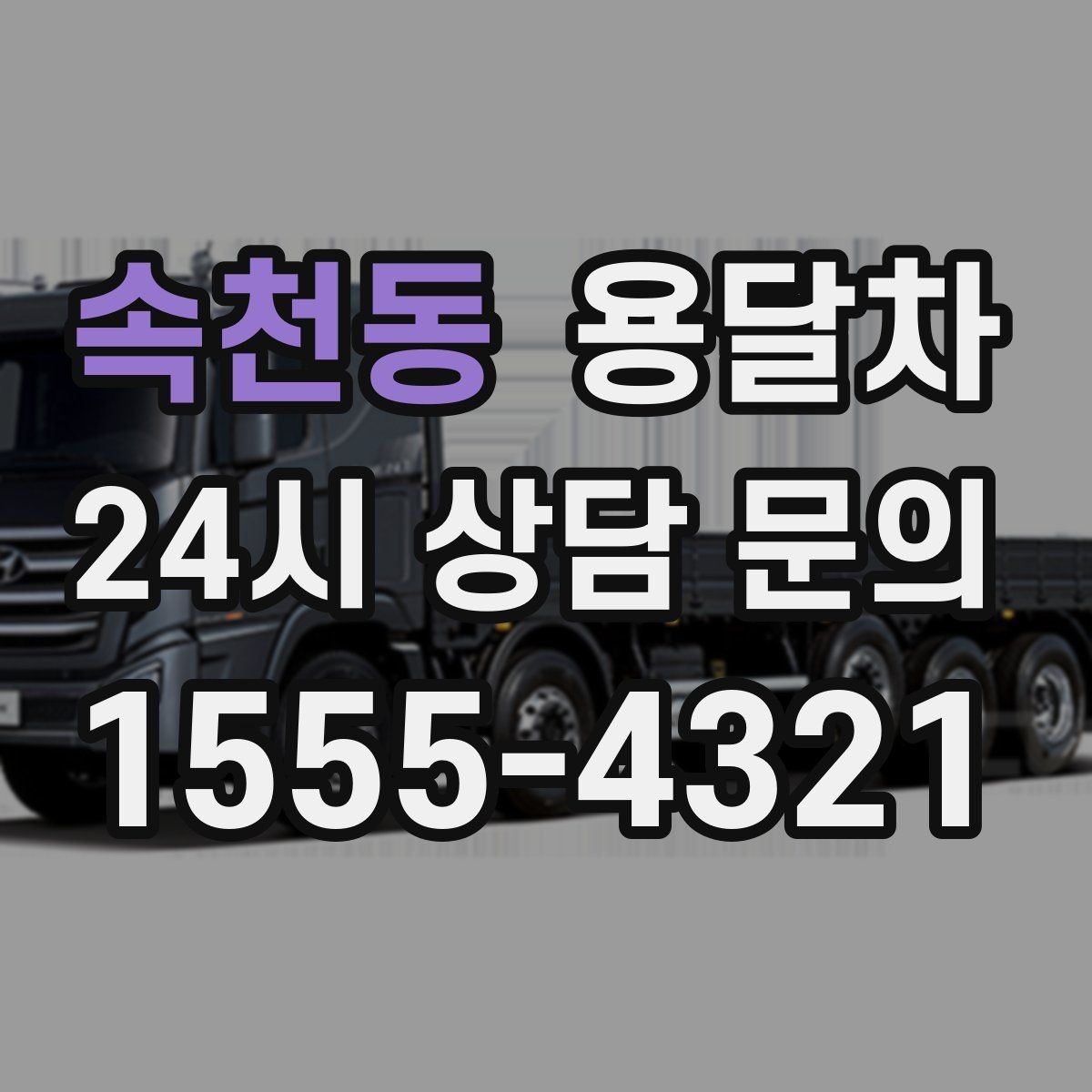 속천동 용달차 문의 전에 준비하면 상담이 쉬워지는 정보