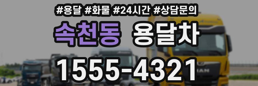 속천동 용달차