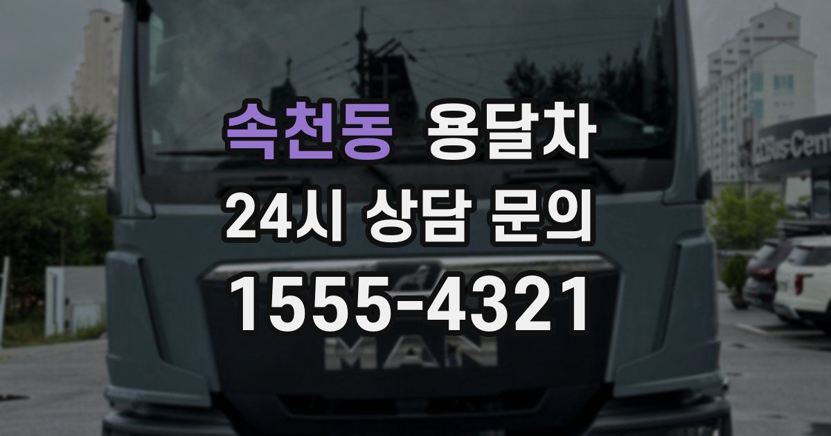 속천동 용달차