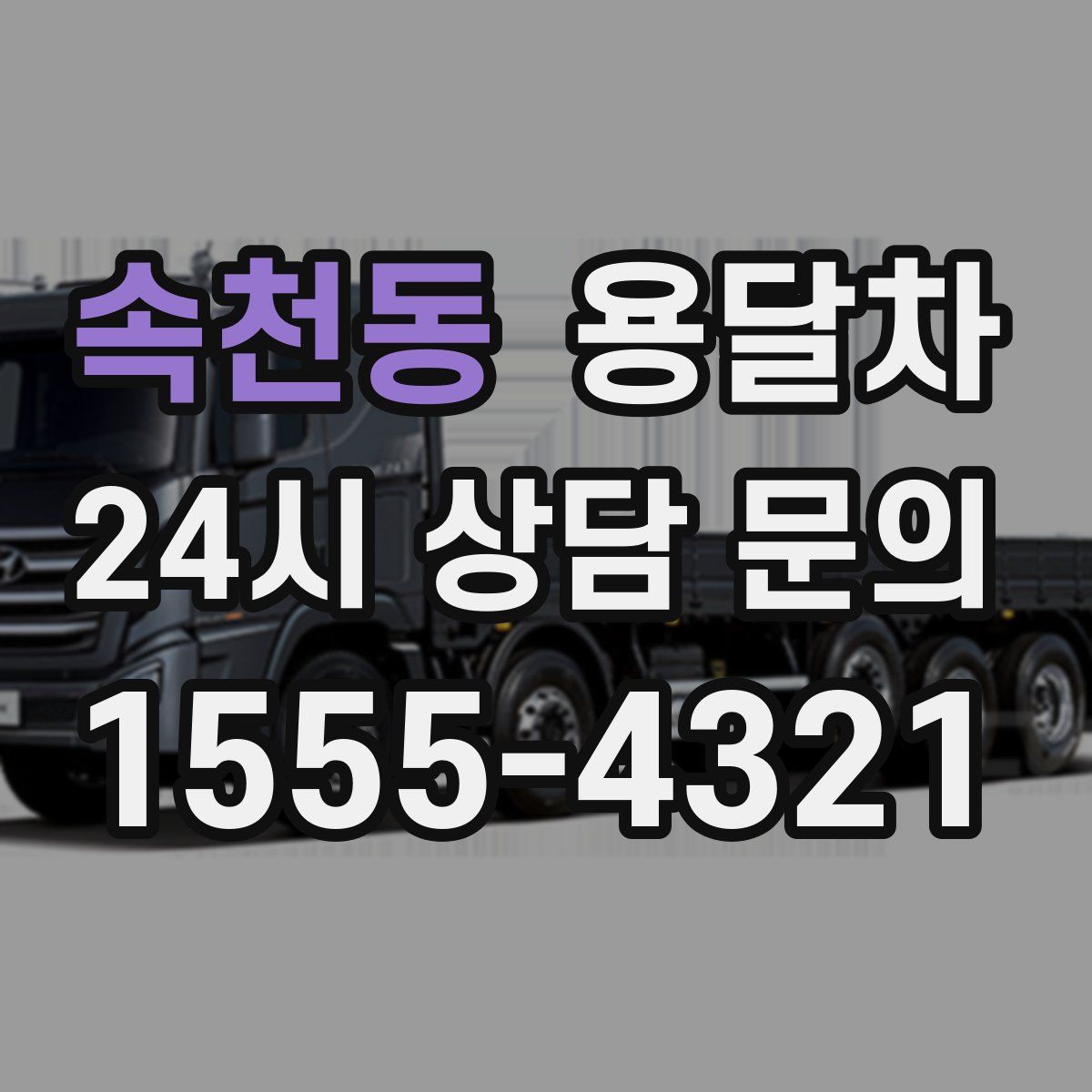 속천동 용달차