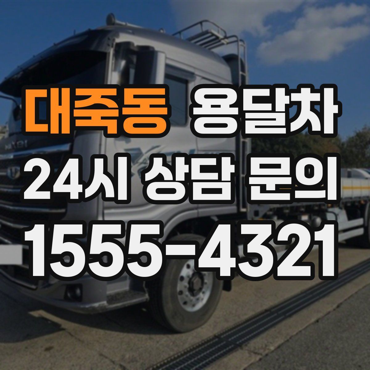 대죽동 용달차