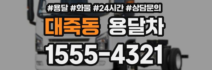 대죽동 용달차