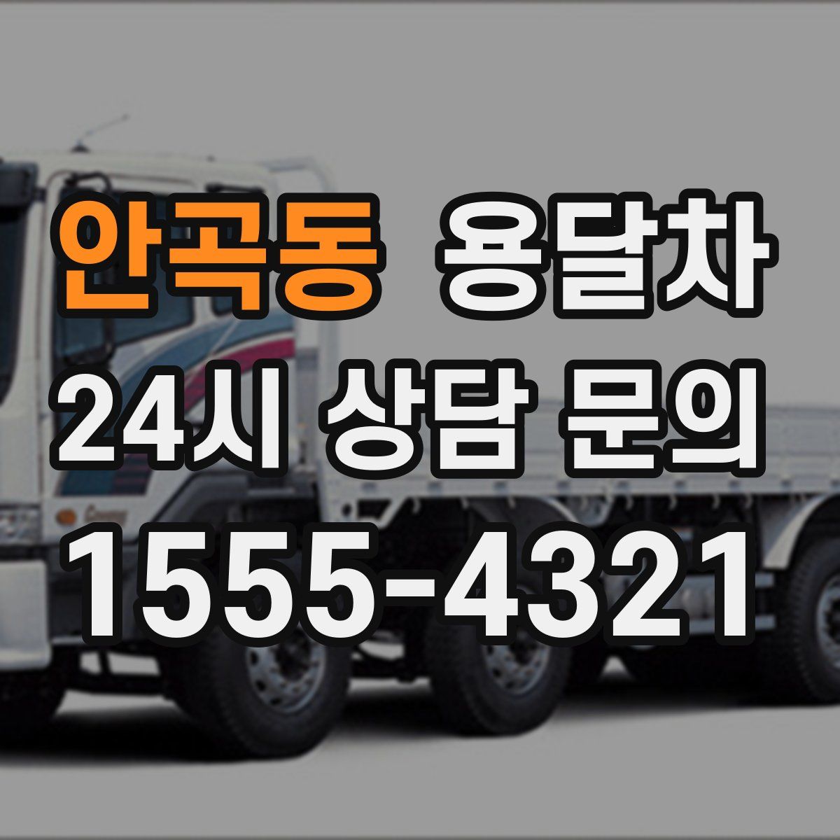 안곡동 용달차