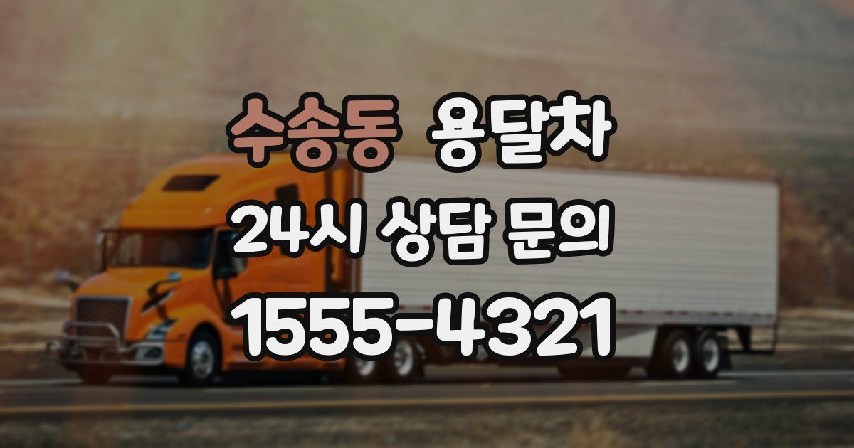 수송동 용달차