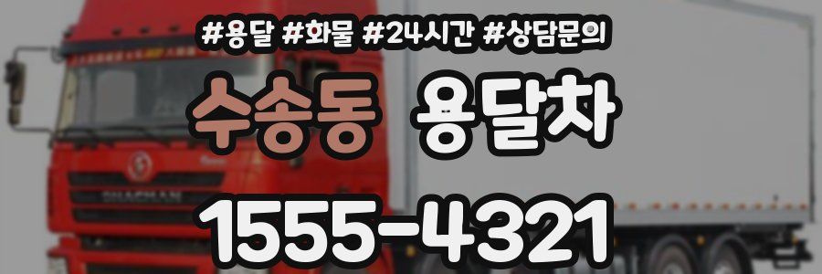 수송동 용달차