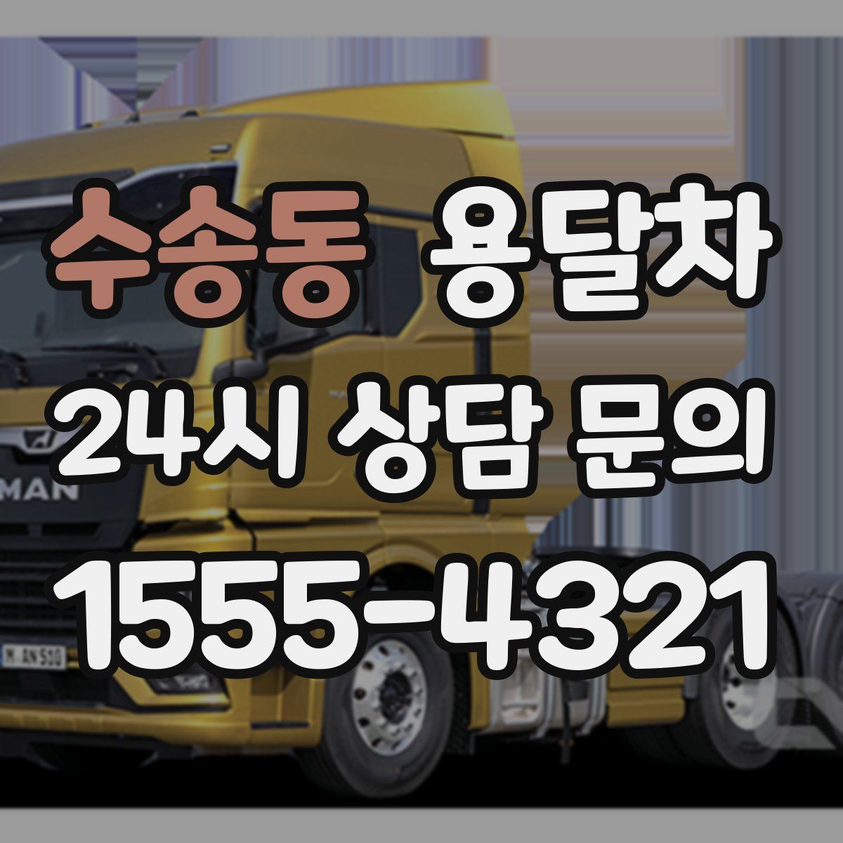 수송동 용달차