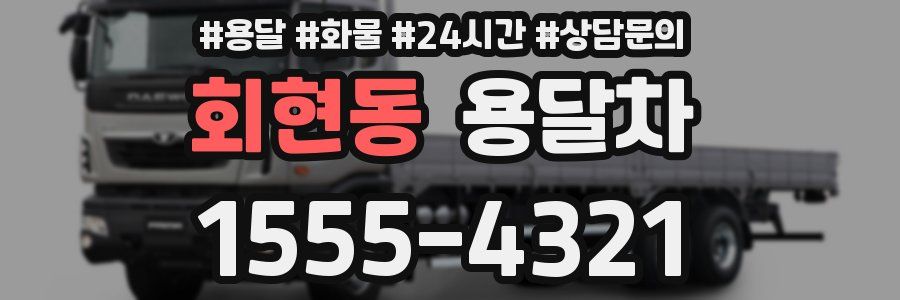 회현동 용달차