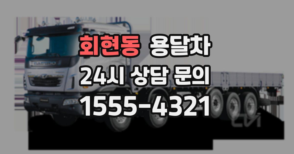 회현동 용달차