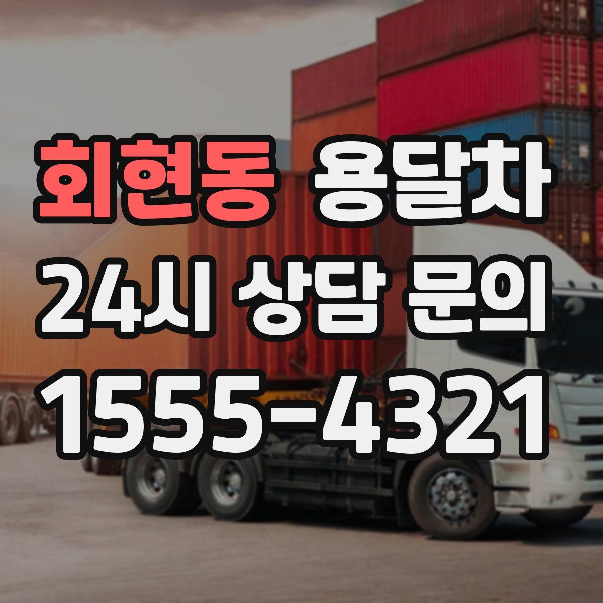 회현동 용달차
