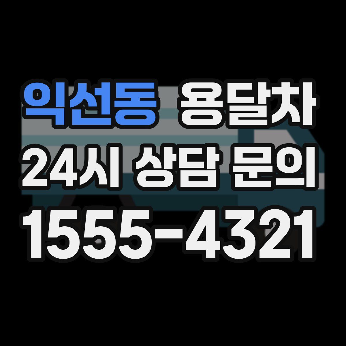 익선동 용달차