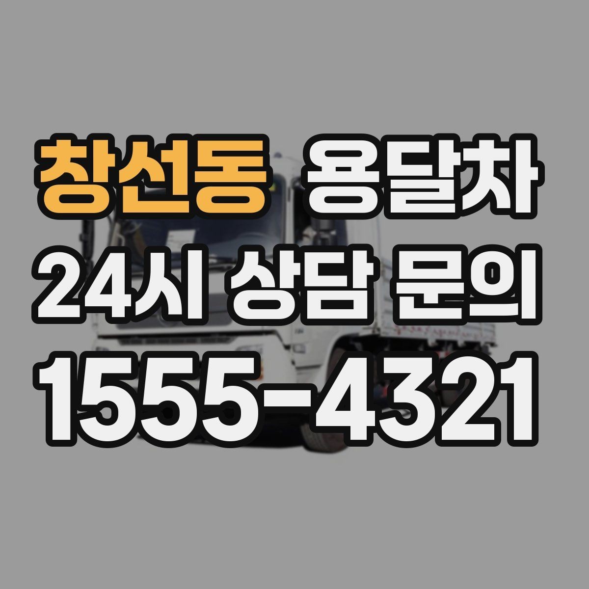 창선동 용달차 운행 전 안전하게 묶는 법과 기본 수칙