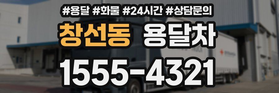 창선동 용달차