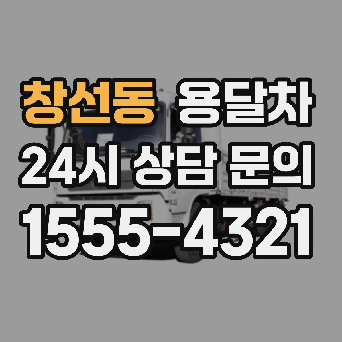 창선동 용달차