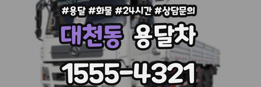 대천동 용달차