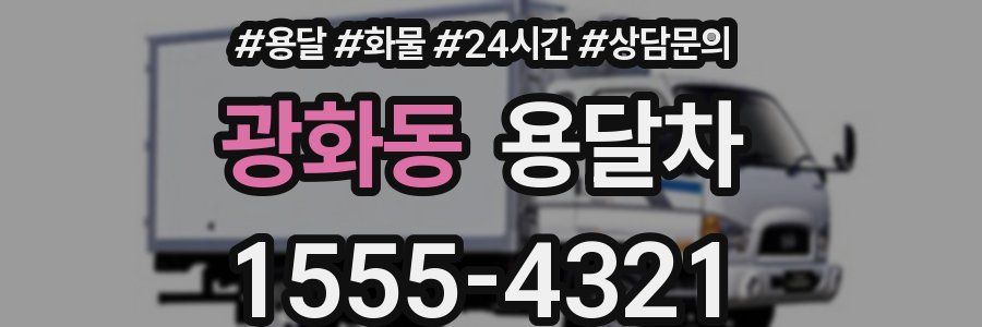 광화동 용달차