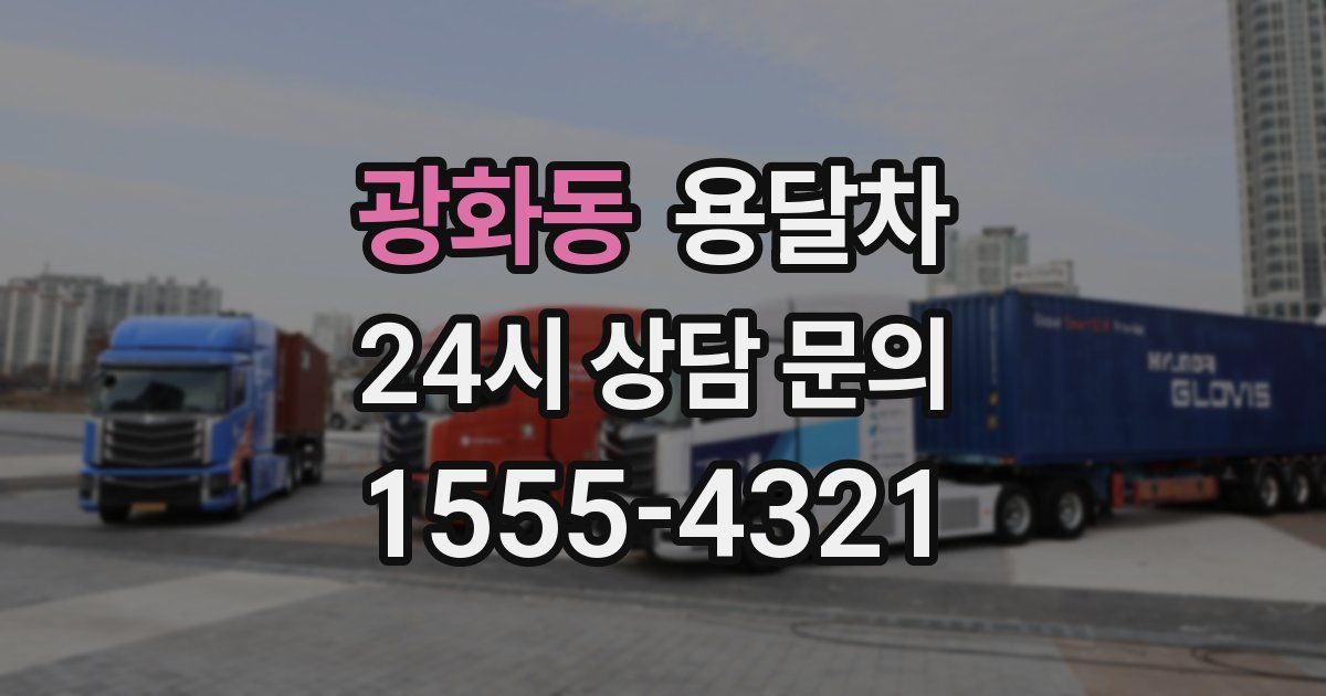 광화동 용달차