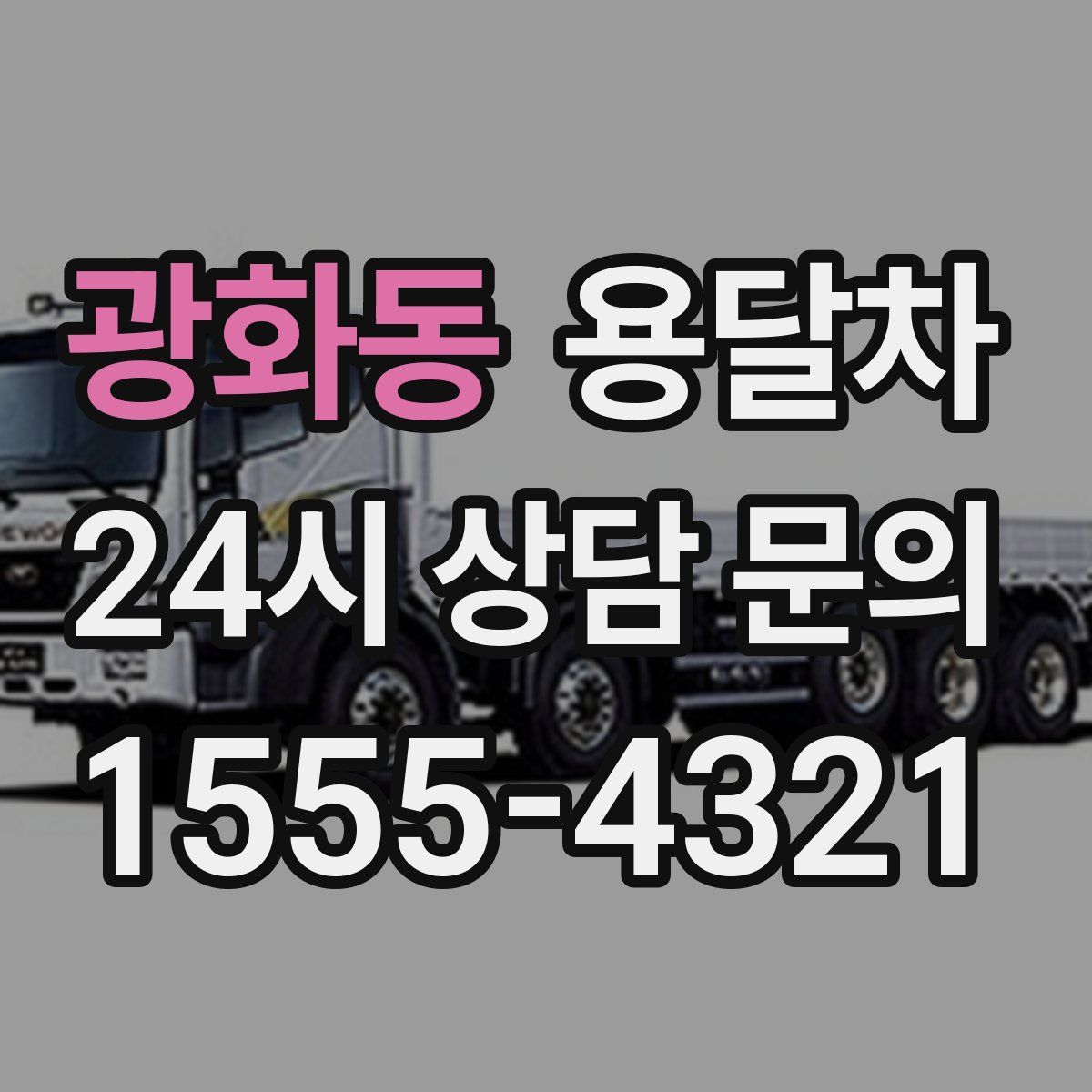 광화동 용달차