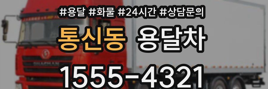 통신동 용달차