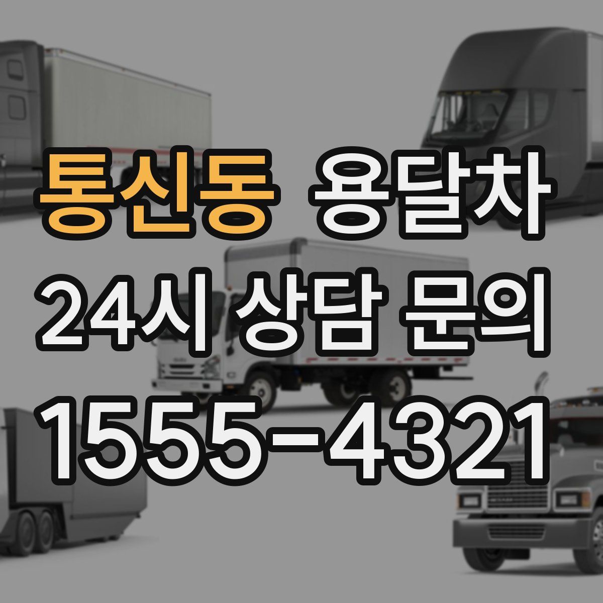 통신동 용달차