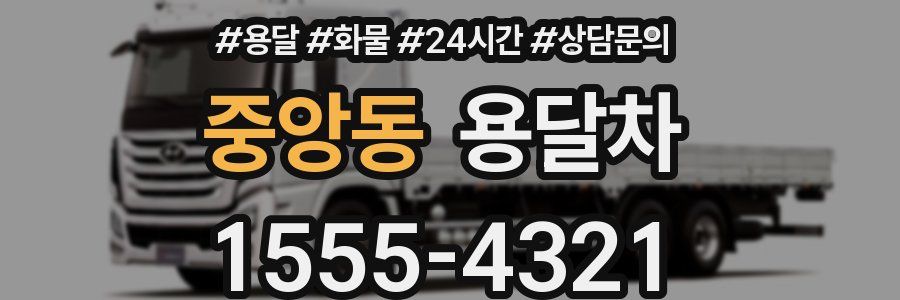 중앙동 용달차