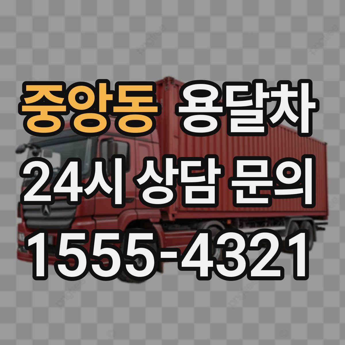 중앙동 용달차