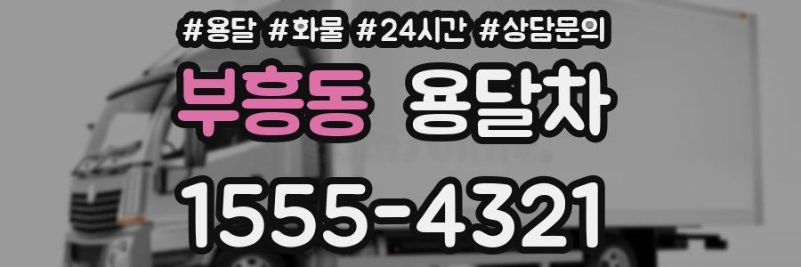 부흥동 용달차