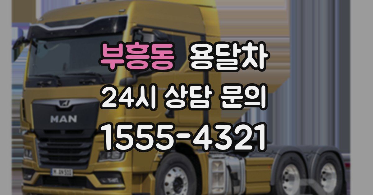 부흥동 용달차