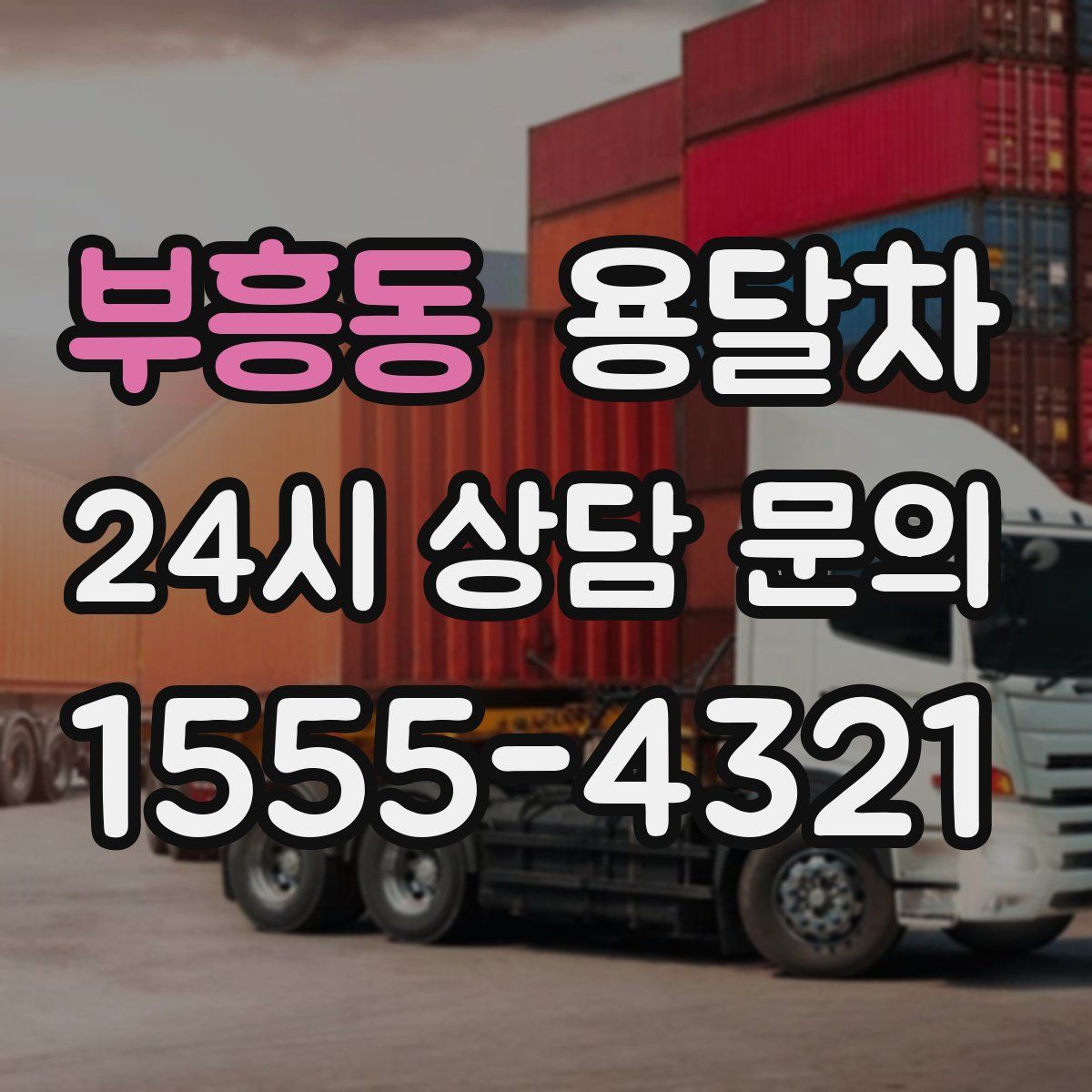 부흥동 용달차