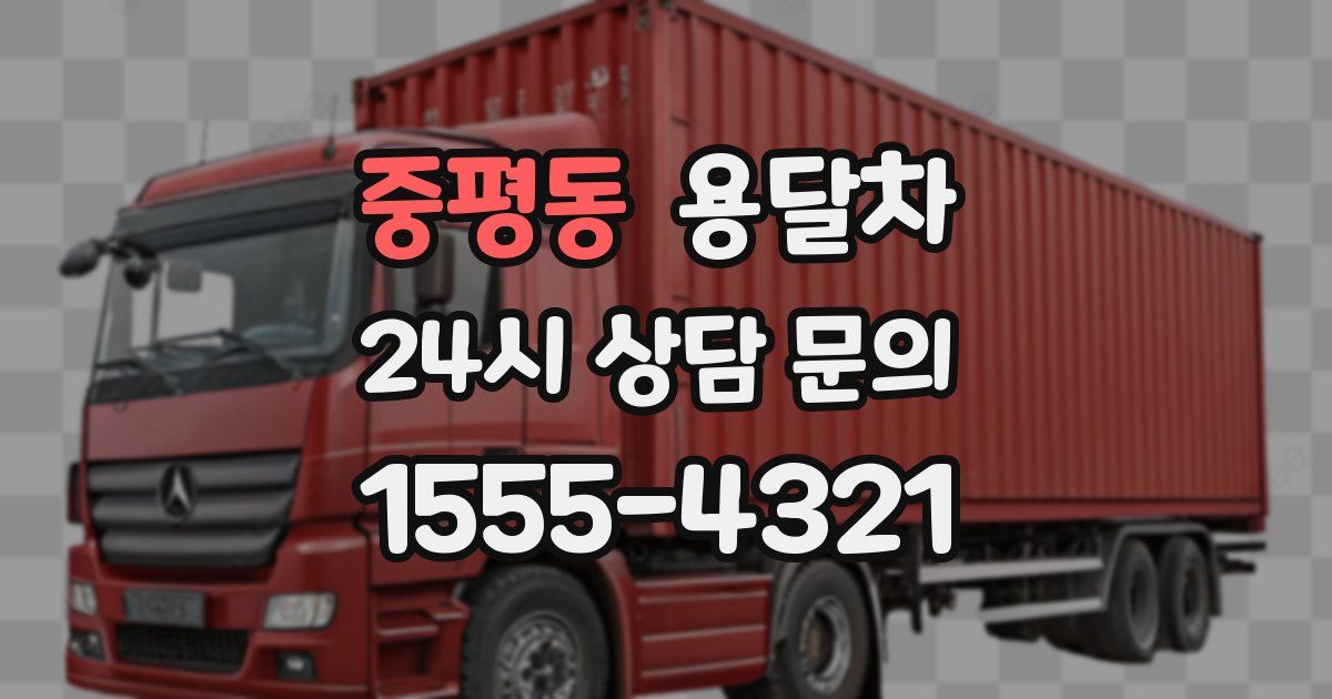 중평동 용달차