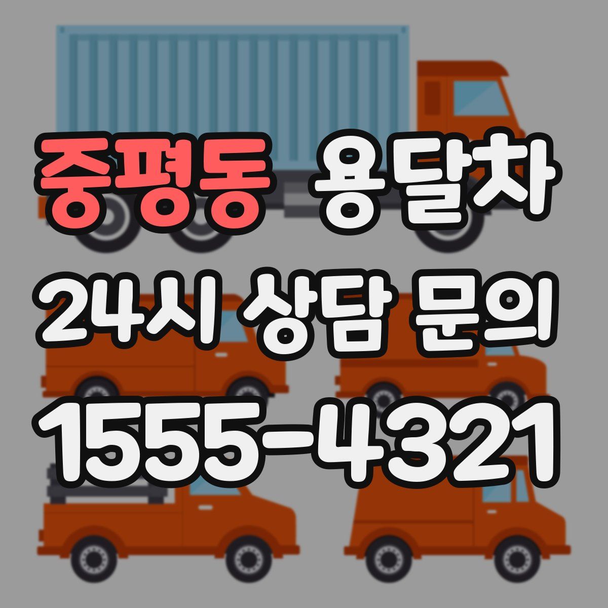 중평동 용달차