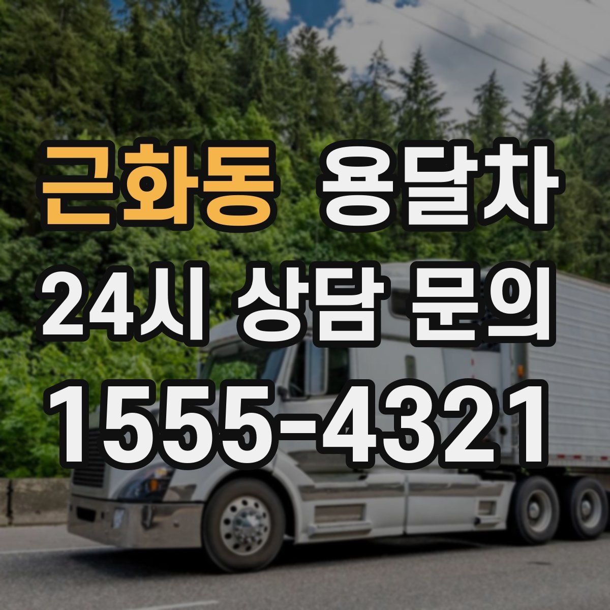근화동 용달차