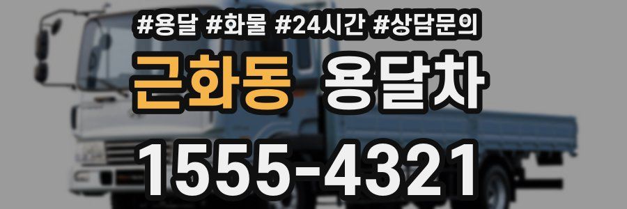 근화동 용달차