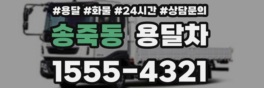 송죽동 용달차