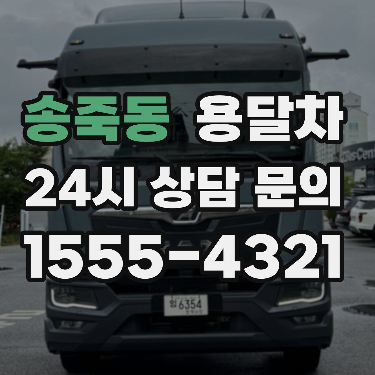 송죽동 용달차