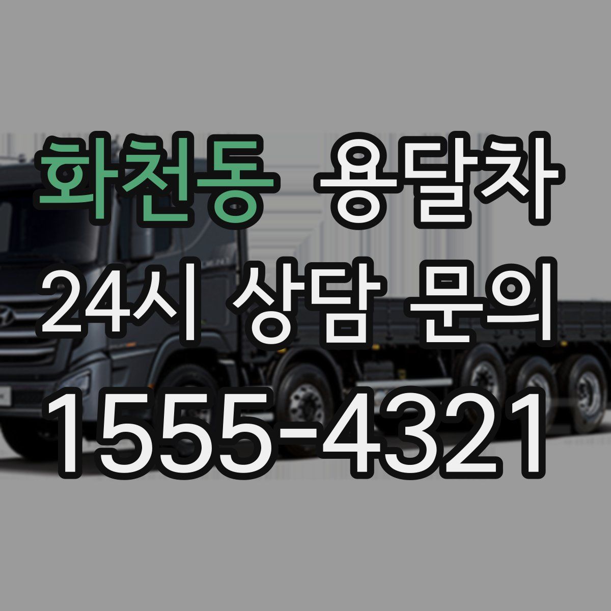 화천동 용달차