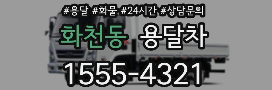 화천동 용달차