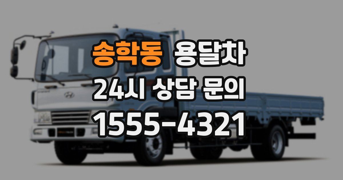 송학동 용달차