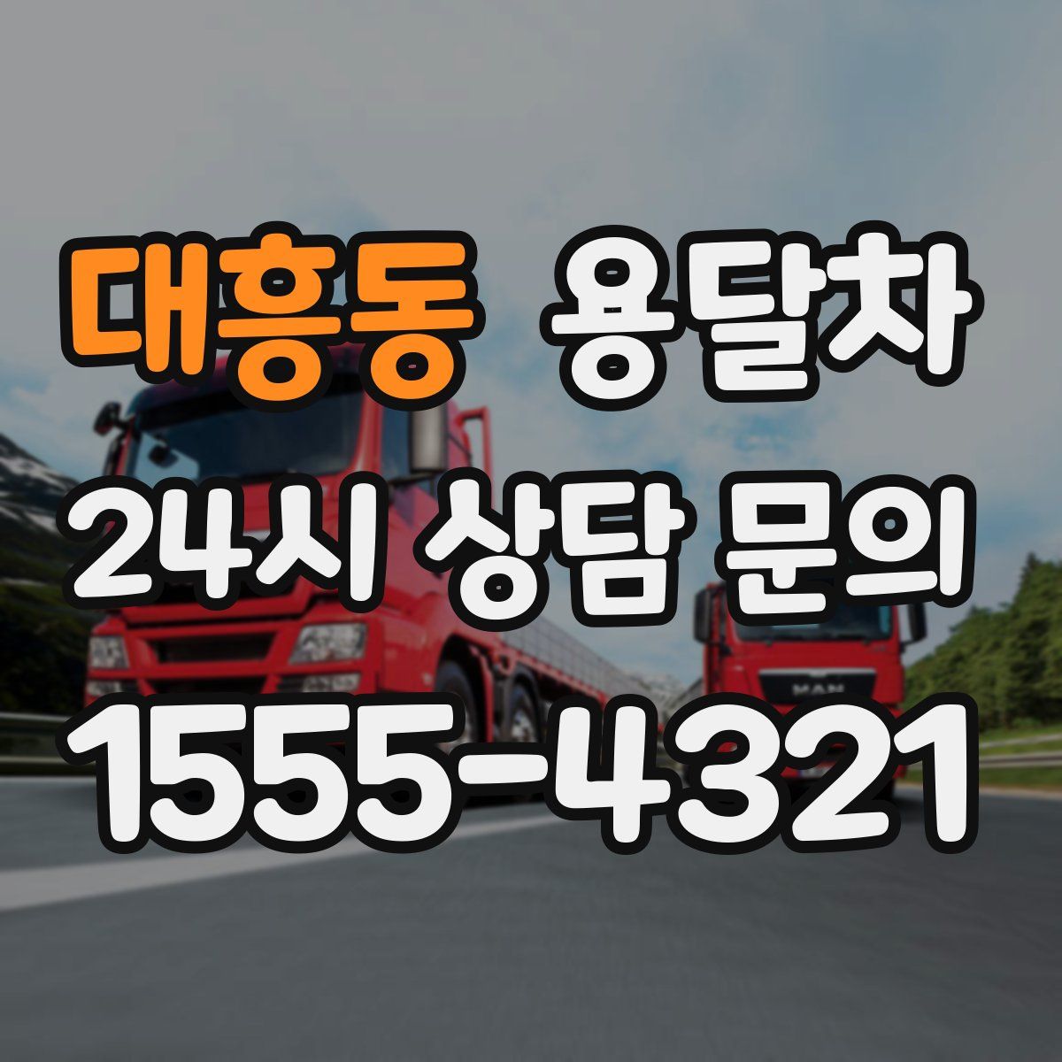 대흥동 용달차