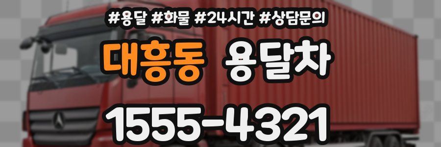 대흥동 용달차