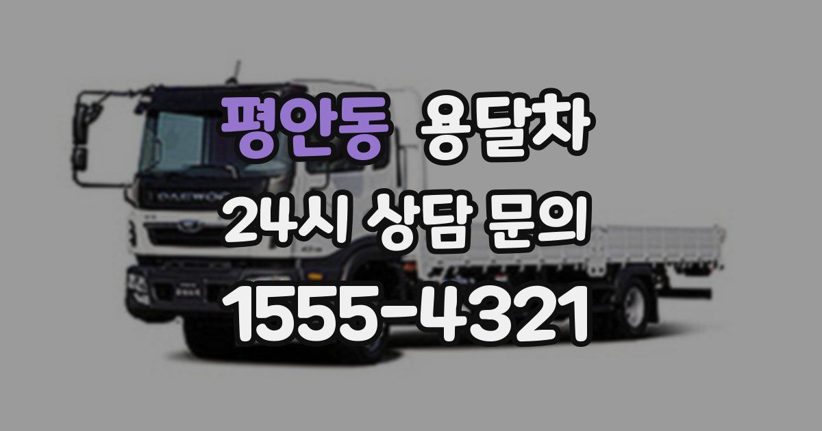 평안동 용달차